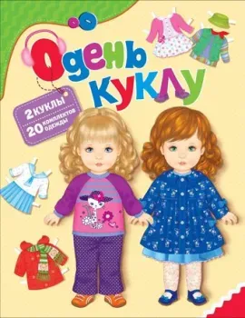 Росмэн Одень куклу 1339164