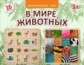 Нескучные игры В мире животных 8190