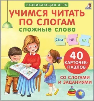 Робинс Пазлы. Учимся читать по слогам. Сложные слова