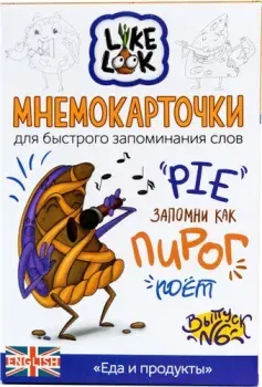 Like Look Мнемокарточки Еда и продукты