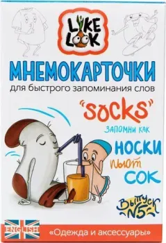 Like Look Мнемокарточки Одежда и аксессуары