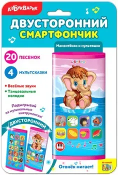 Азбукварик Двусторонний смартфон. Мамонтенок и мультяшки AZ-2041