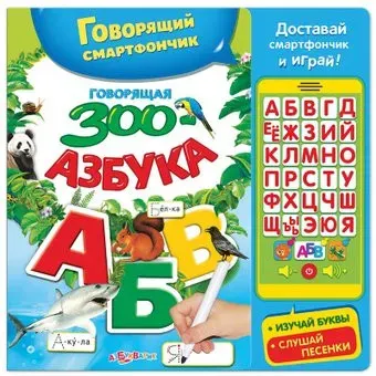 Азбукварик Говорящая зооазбука AZ-1847