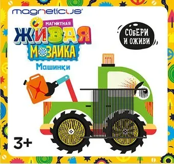 Magneticus Магнитная живая мозаика. Машинки MK-002