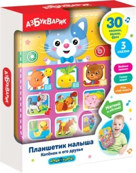 Азбукварик Планшетик Котенок и его друзья 2721