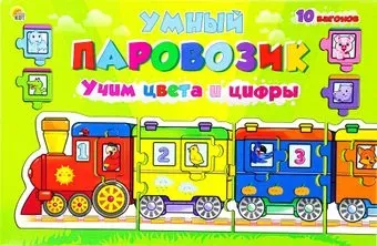 Рыжий кот Умный паровозик. Учим цвета и цифры ИН-4243