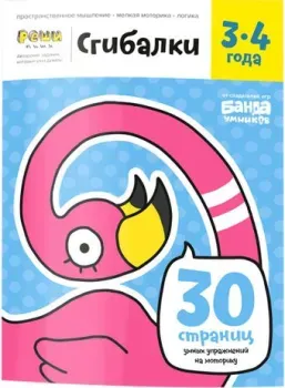 Банда умников Тетрадь Сгибалки, 3-4 лет