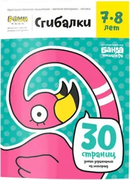 Банда умников Тетрадь Сгибалки, 7-8 лет