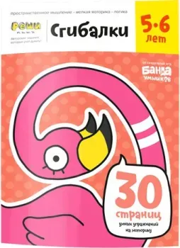 Банда умников Тетрадь Сгибалки, 5-6 лет