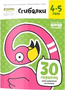Банда умников Тетрадь Сгибалки, 4-5 лет