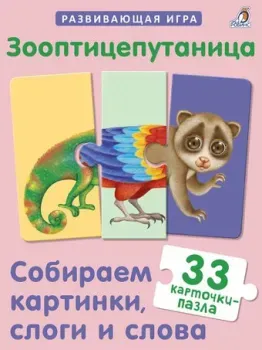 Робинс Зооптицепутаница. Собираем картинки, слоги и слова