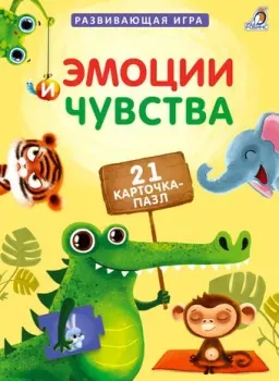 Робинс Пазлы. Эмоции и чувства
