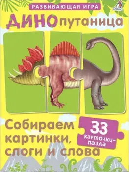 Робинс Динопутаница. Собираем картинки, слоги и слова