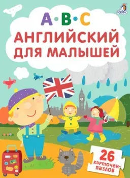 Робинс Пазлы. Английский для малышей