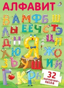 Робинс Пазлы. Алфавит New