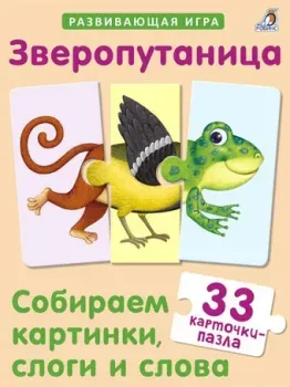Робинс Зверопутаница. Собираем картинки, слоги и слова