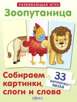 Робинс Зоопутаница. Собираем картинки, слоги и слова