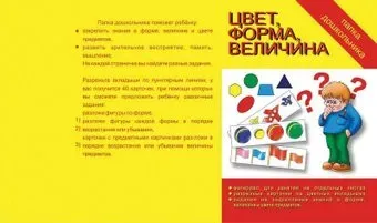 Бурдина Папка дошкольника Цвет, форма, величина Д-610