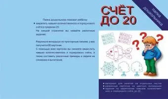 Бурдина Папка дошкольника Счет до двадцати Д-603