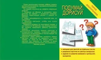 Бурдина Папка дошкольника Подумай, дорисуй Д-601