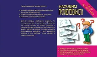 Бурдина Папка дошкольника Находим противоположности Д-607