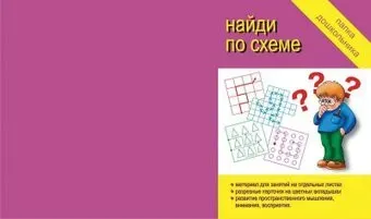 Бурдина Папка дошкольника Найди по схеме Д-616