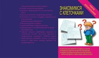 Бурдина Папка дошкольника Знакомимся с клеточками Д-614