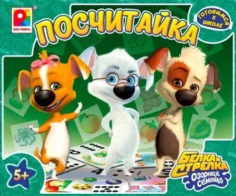 Радуга Белка и Стрелка. Посчитайка С-1027