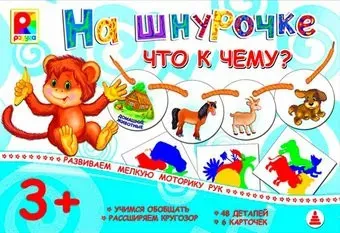 Радуга На шнурочке. Что к чему? С-944