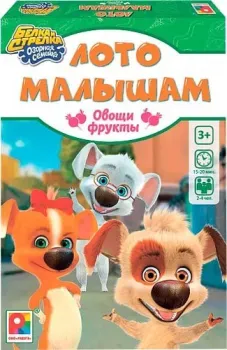 Радуга Белка и Стрелка. Лото малышам. Овощи, фрукты С-1034