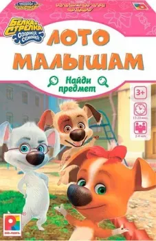 Радуга Белка и Стрелка. Лото малышам. Найди предмет С-1032
