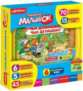 Азбукварик Планшетик Малышок Чьи домишки? Чьи детишки? 9785490002826