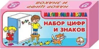 Десятое королевство Набор пластмассовых магнитных цифр и знаков 00844
