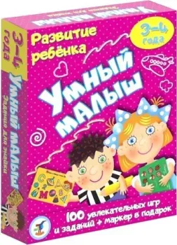 Дрофа-Медиа Развитие ребенка. Умный малыш 3561