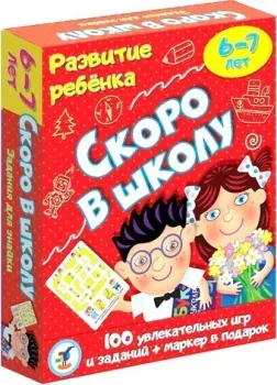 Дрофа-Медиа Развитие ребенка. Скоро в школу 3564