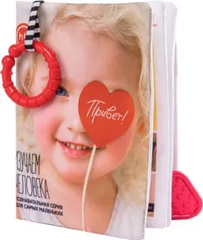 Happy Baby Книга. Изучаем человека 330643