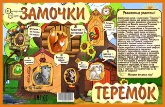 Нескучные игры Замочки. Теремок 7819