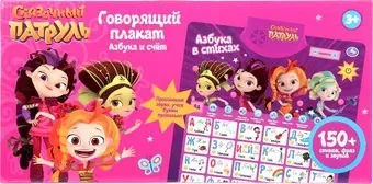 Умка Сказочный патруль. Азбука и счет HX0251-R32