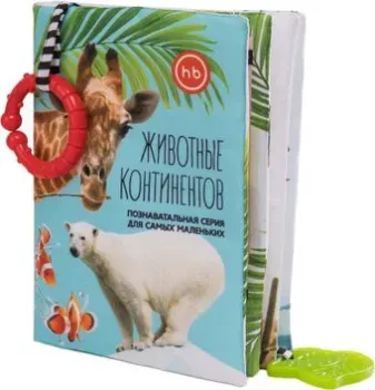 Happy Baby Книжка-игрушка Животные континентов 330642