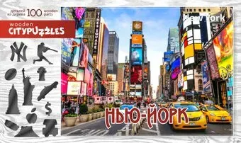 Нескучные игры Citypuzzles Нью-Йорк