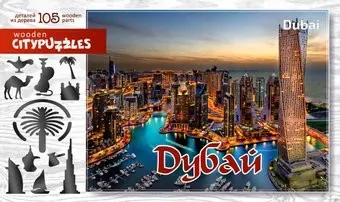 Нескучные игры Citypuzzles Дубай