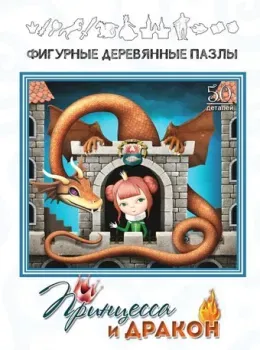 Нескучные игры Страна сказок Принцесса и Дракон