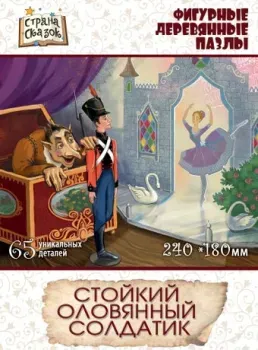Нескучные игры Страна сказок Стойкий оловянный солдатик