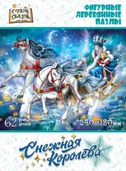 Нескучные игры Страна сказок Снежная королева