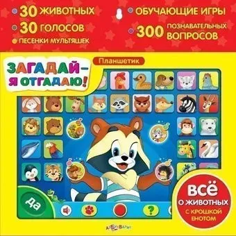 Азбукварик Планшетик Загадай-я отгадаю 4630014080673