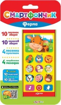 Азбукварик Смартфончик Ферма 4630014081069