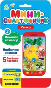 Азбукварик Мини-смартфончик Репка 4680019281353