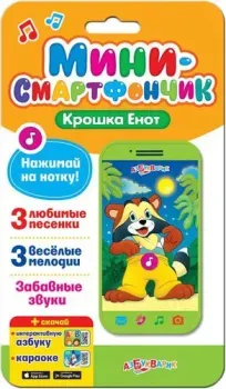 Азбукварик Мини-смартфончик Крошка Енот 4680019280189