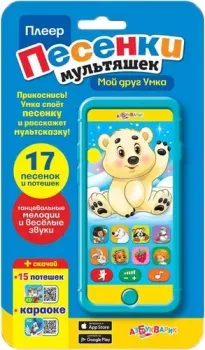Азбукварик Плеер. Песенки мультяшек Мой друг Умка 4680019281391