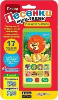 Азбукварик Плеер. Песенки мультяшек Мой друг Львенок 4630014080987